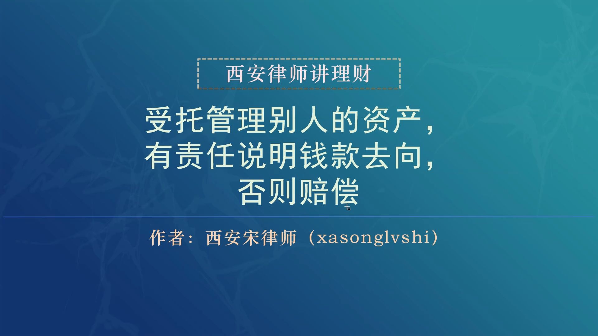 04理财律师:受托管理别人的资产,有责任说明钱款去向,否则赔偿哔哩哔哩bilibili