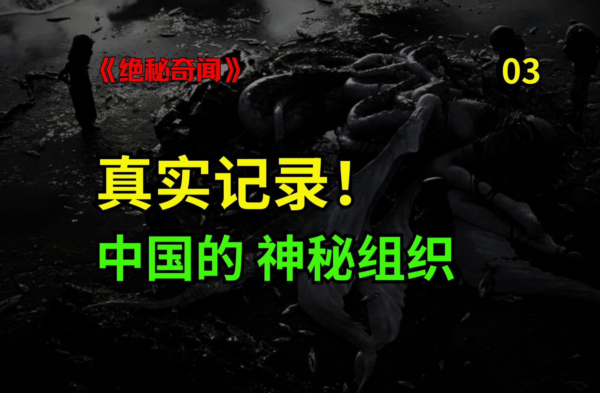 颠覆世界观!真实记录中国神秘组织和发生在中国的超自然现象!篇3(全九篇)哔哩哔哩bilibili