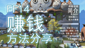 Ff14 常见挣钱方式 新人豆芽该怎么赚钱养家买房子 哔哩哔哩 つロ干杯 Bilibili