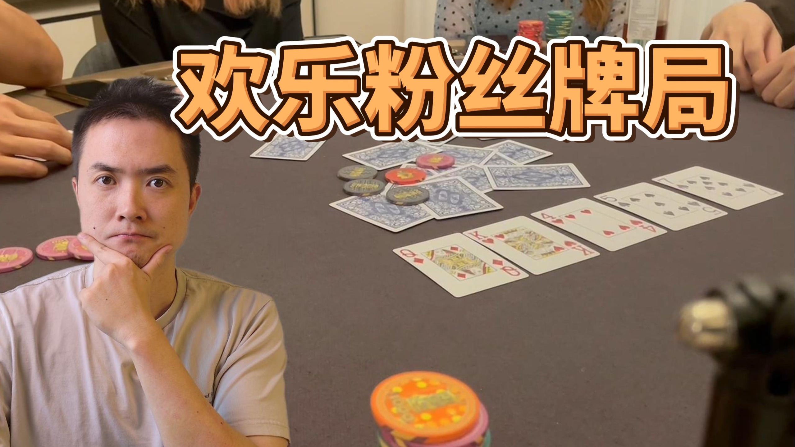珍贵影像资料 | 胖chang时期的欢乐线下粉丝牌局-chang_poker-chang_poker-哔哩哔哩视频