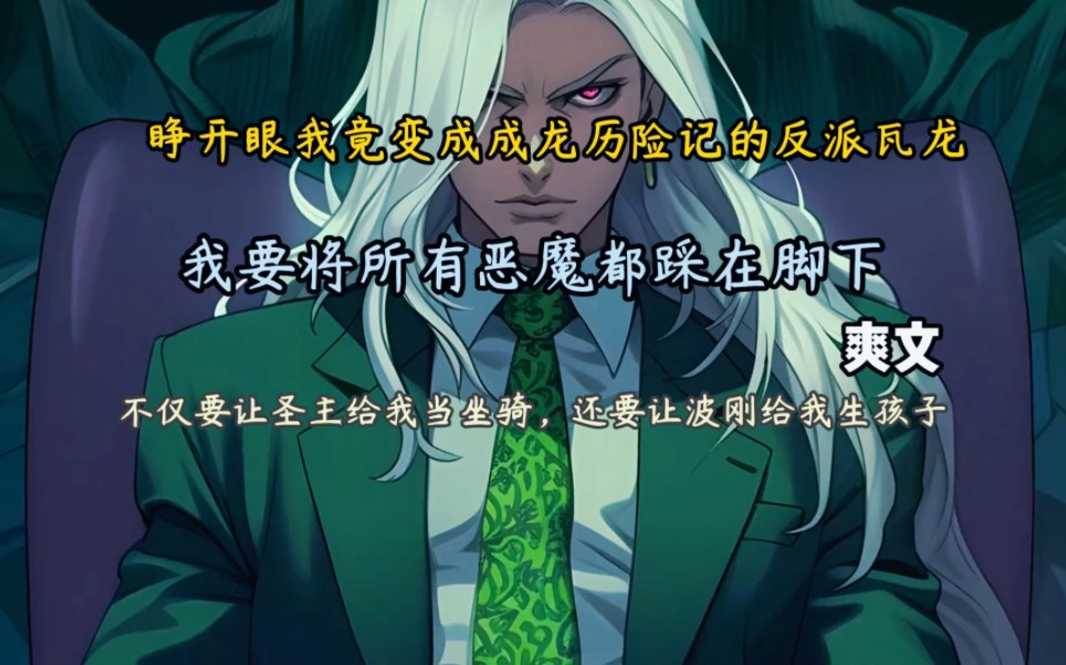 魂穿成龙历险记反派boos瓦龙,我要将所有恶魔踩在脚下,让圣主给我当