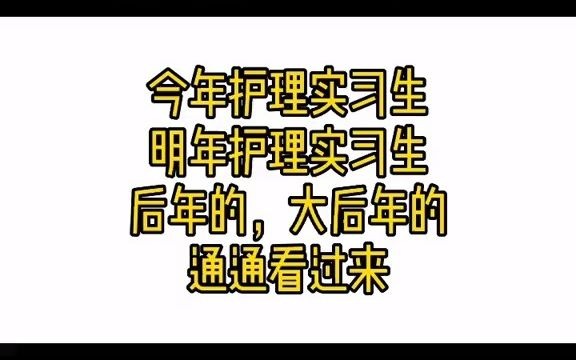 给护理实习生的15个建议,一定要看第6条和第15条!哔哩哔哩bilibili