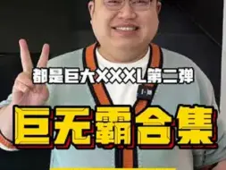 下载视频: 上海巨无霸美食第二弹来了！！来了