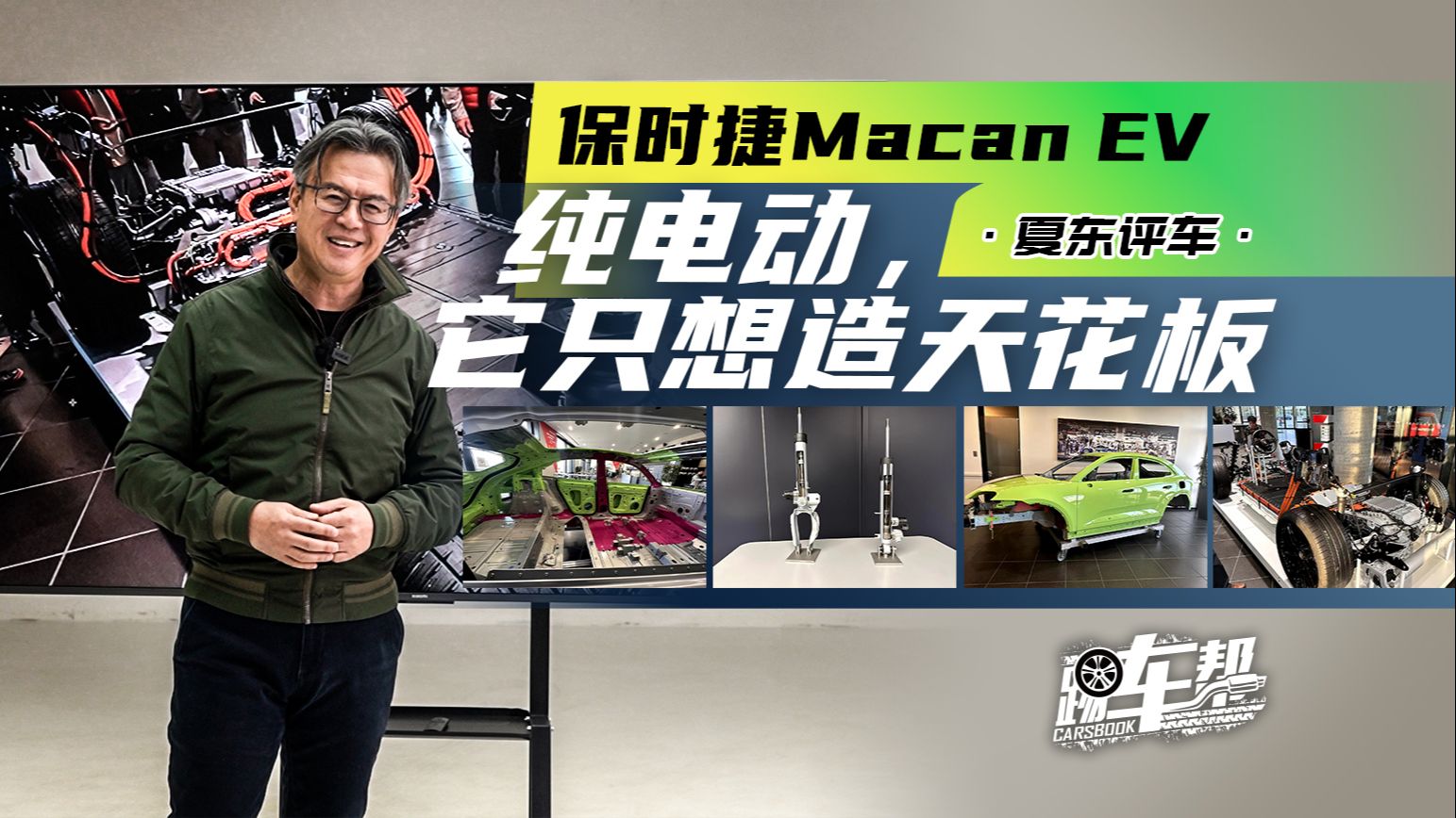 《夏东评车》保时捷macan ev,纯电动,它只想造天花板