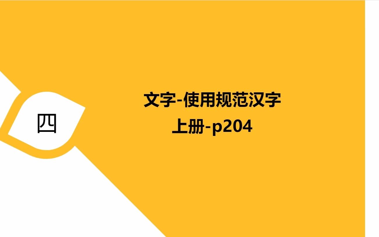 [图]专升本汉语言文学——使用规范汉字