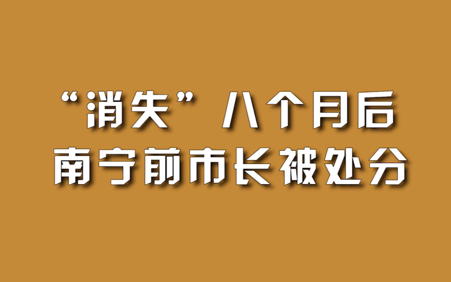 “消失”八个月后,南宁前市长被处分.哔哩哔哩bilibili