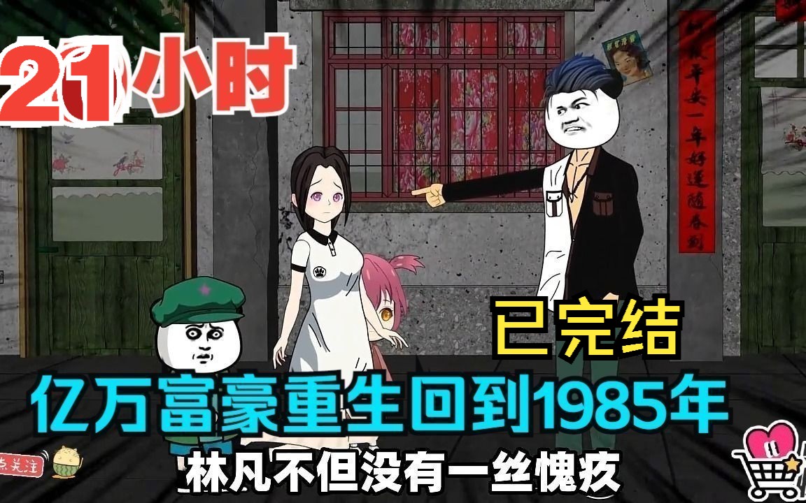 [图]全程一口气看完沙雕动画【亿万富豪重生回到1985年】已完结！