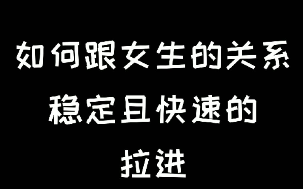 如何跟女生的关系稳定且快速的拉近?哔哩哔哩bilibili