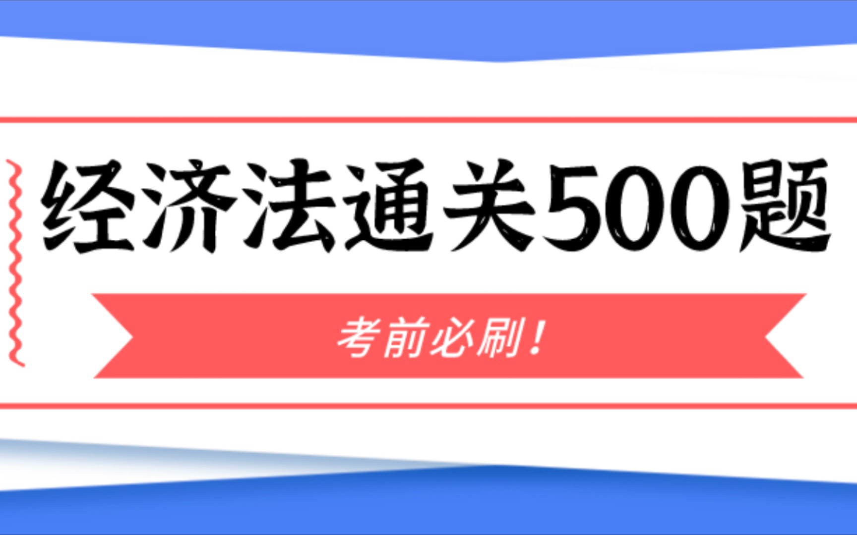 [图]背了不代表就会了，21中级经济法通关500题，考前必刷！