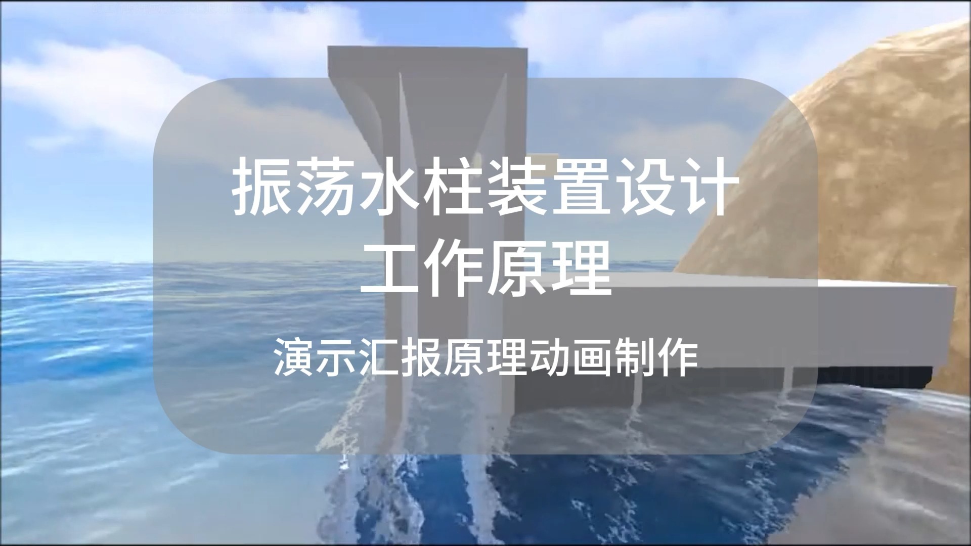 振荡水柱装置设计的工作原理应用技术汇报动画演示三维动画制作