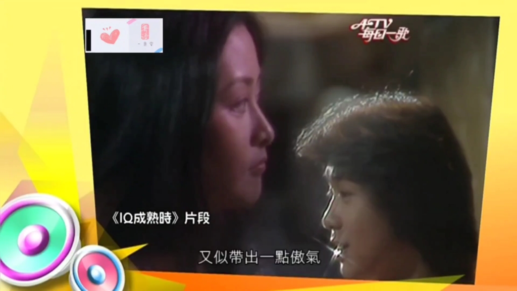 [图]歲月金曲:IQ成熟時《IQ成熟時 主題曲》【MTV】#ATV# #ATV每日一歌# #港剧经典# #IQ成熟时# #钟保罗# #庄静而# #蔡枫华#