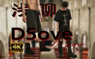 Download Video: 听说买D5ove会上瘾？浅聊D5ove产品究竟适不适合普通人日常驾驭！