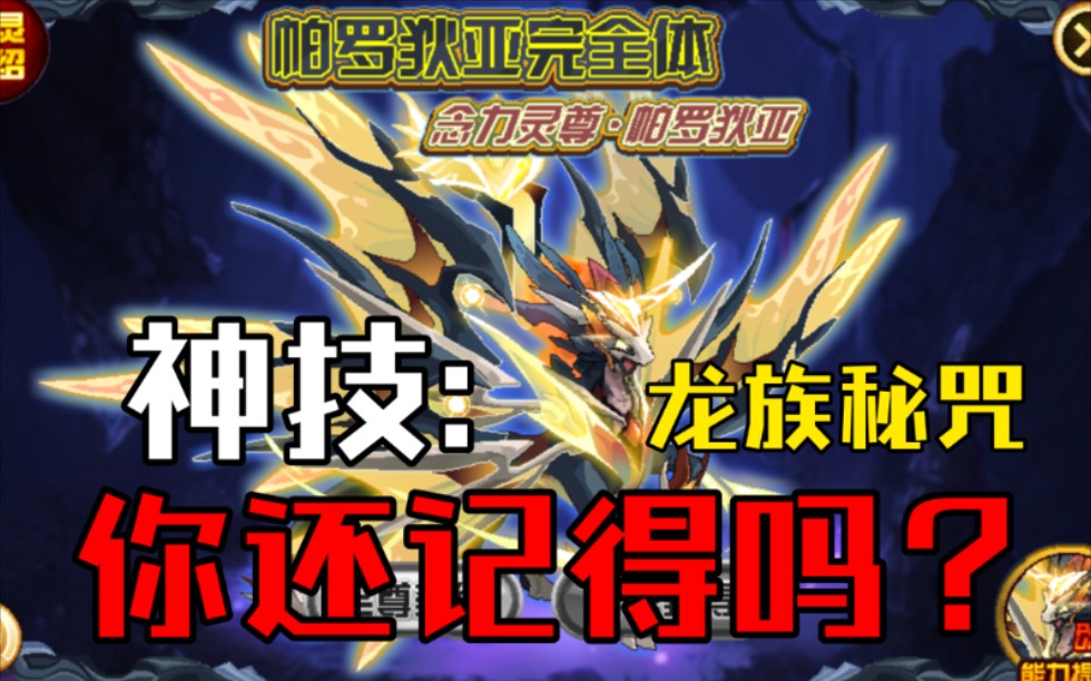 念力灵尊.帕罗狄亚完全体,平民速通打法!_网络游戏热门视频