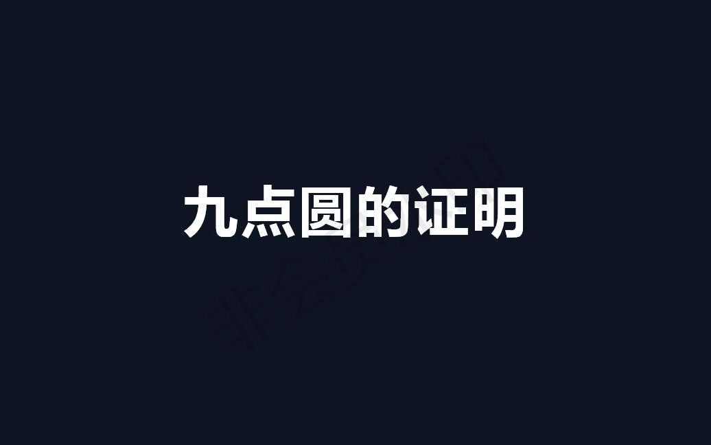 九点圆的证明哔哩哔哩bilibili