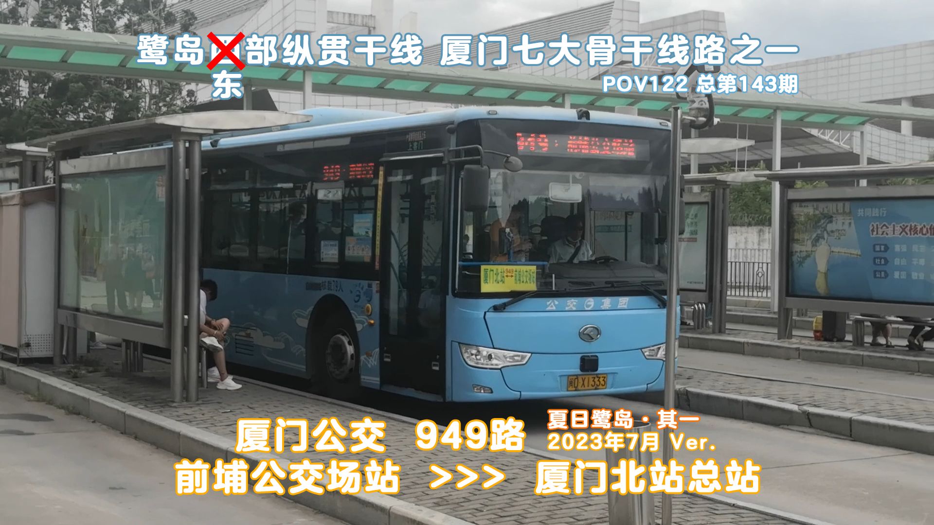 厦门七大骨干线路之一」厦门公交949路 前埔公交场站 → 厦门北站 第