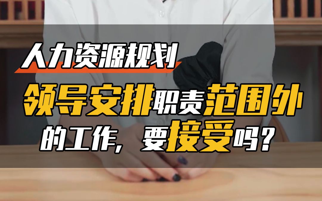 领导安排职责范围外的工作,可以拒绝吗?哔哩哔哩bilibili