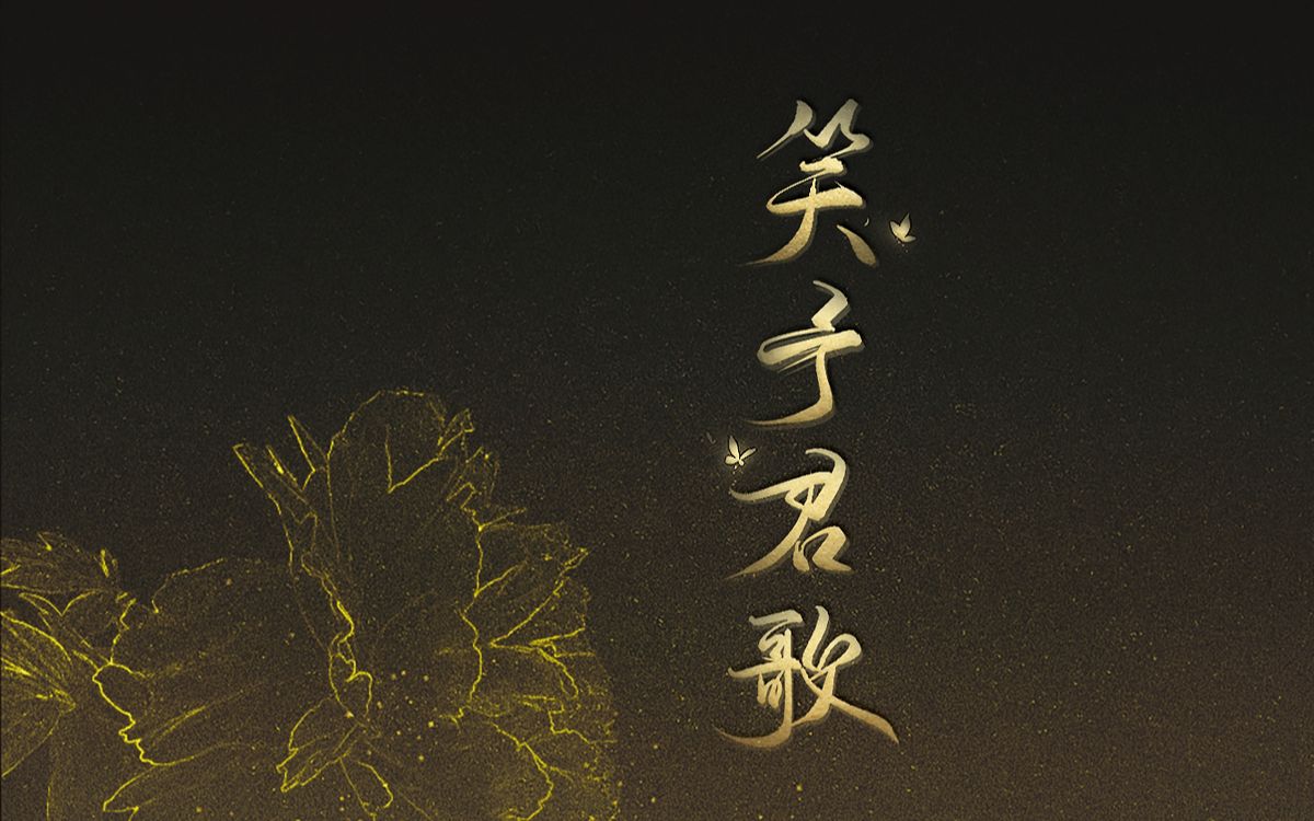 新倩女幽魂ol-笑予君歌六周年纪念mv柔情版之《煮酒听雨》