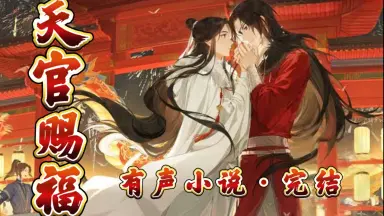 天官赐福花城音频/-哔哩哔哩_Bilibili