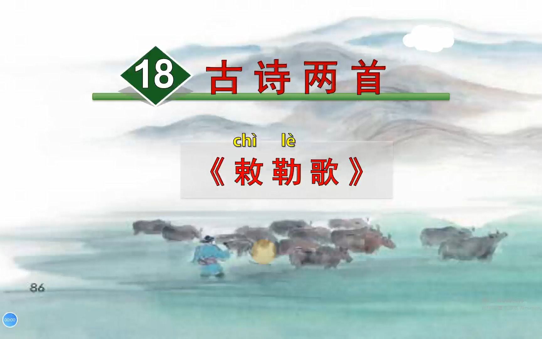 二年级上册语文《18.古诗两首:敕勒歌》,学习古诗词,打好诗歌学习基础哔哩哔哩bilibili