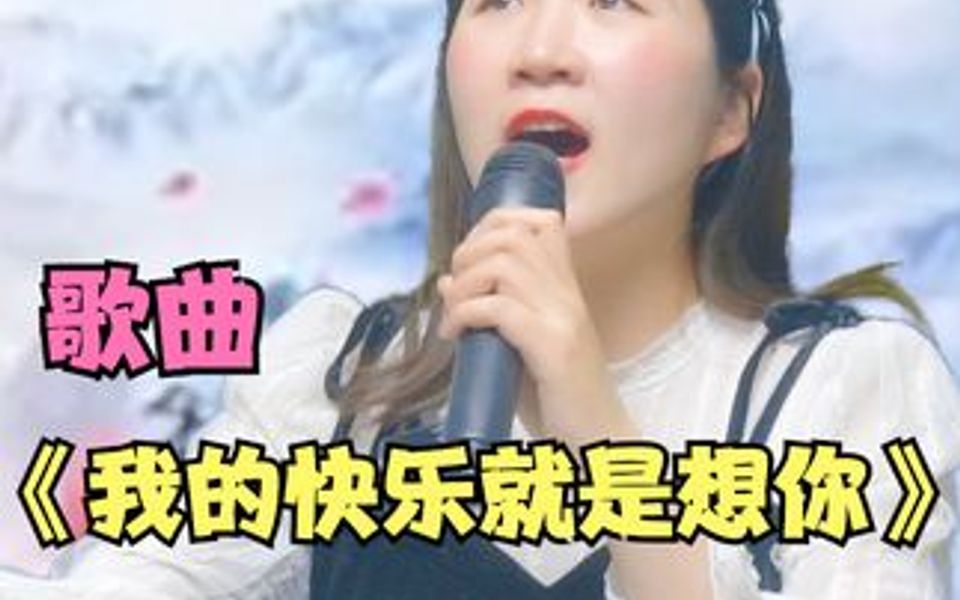 [图]好听深情！美女大胆秀才艺！一首《我的快乐就是想你》好听！配音