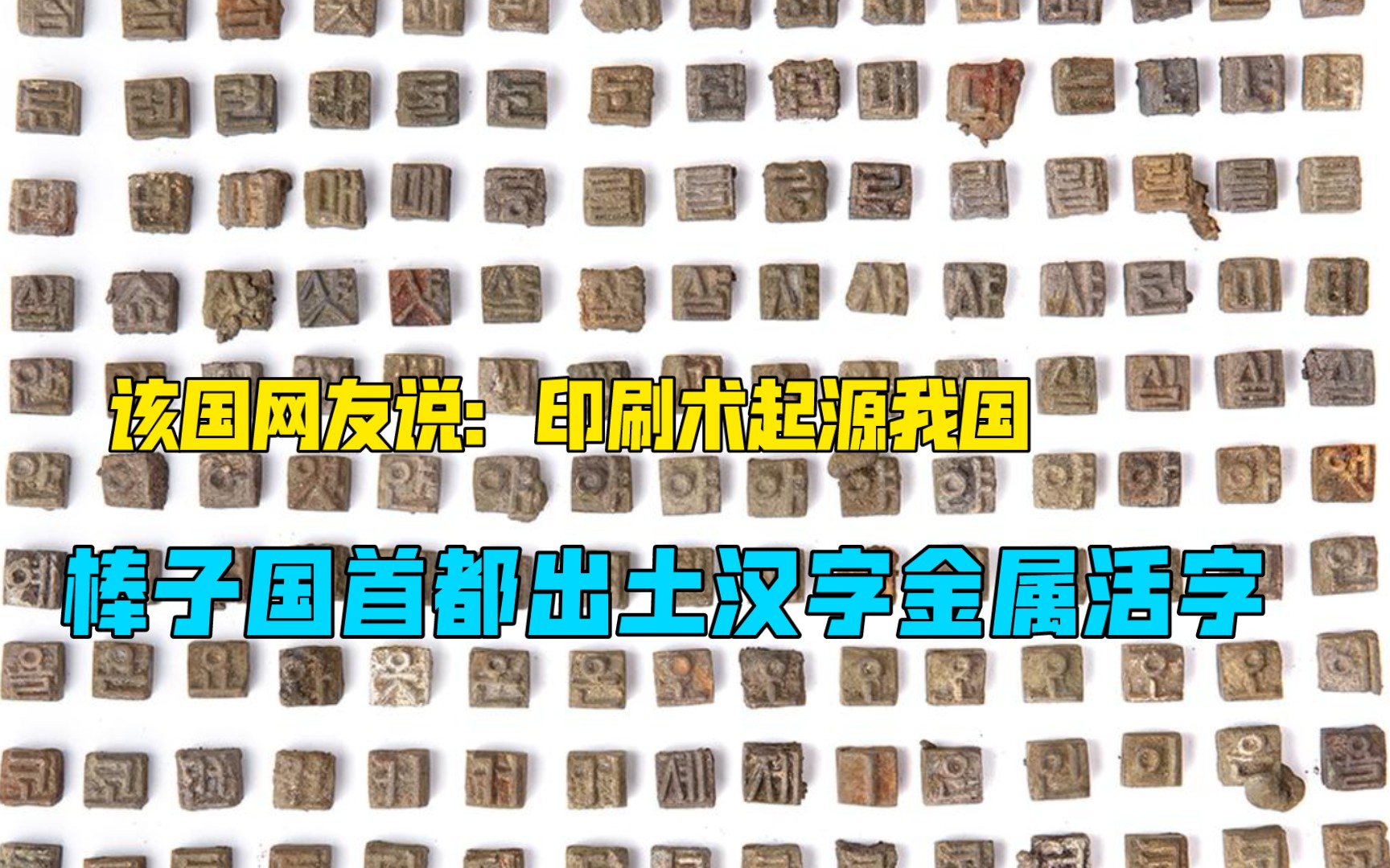 [图]挖出一批汉字活字后，韩国网民：看吧！印刷术果然是韩国发明的