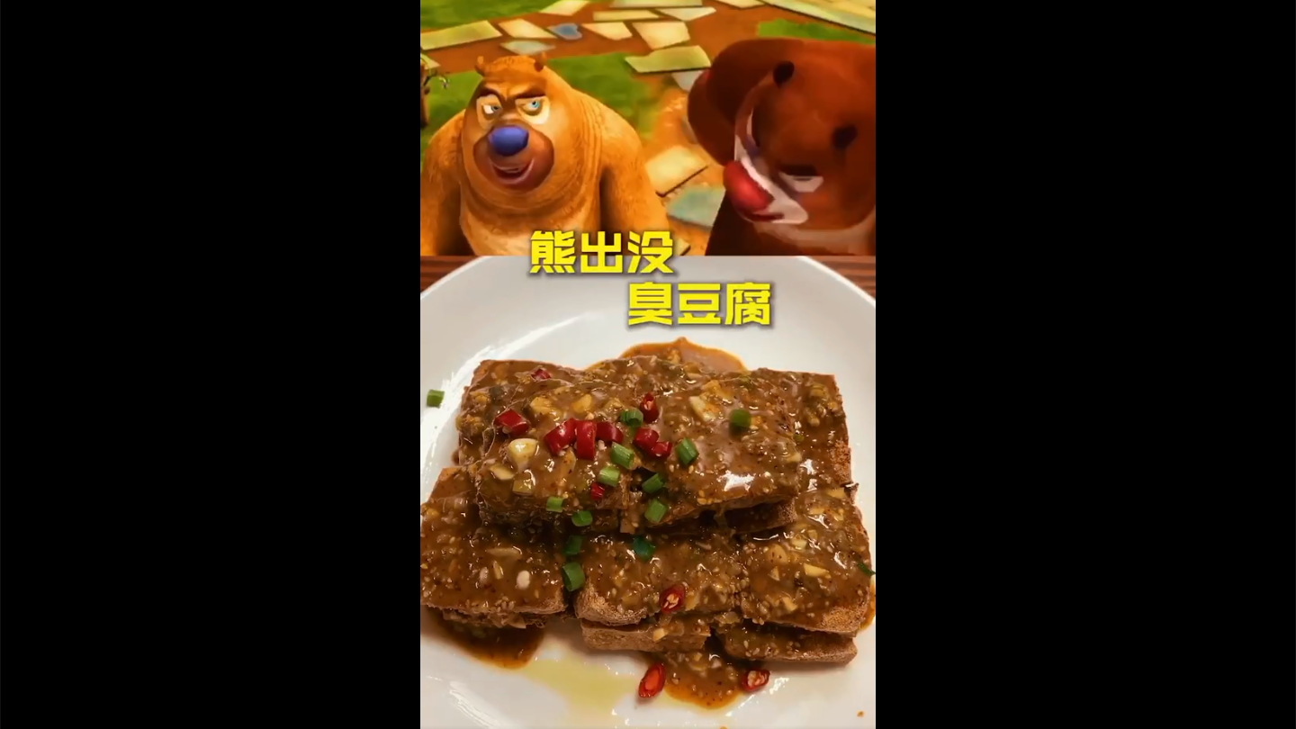 熊出没同款臭豆腐又香又臭令人无法抗拒