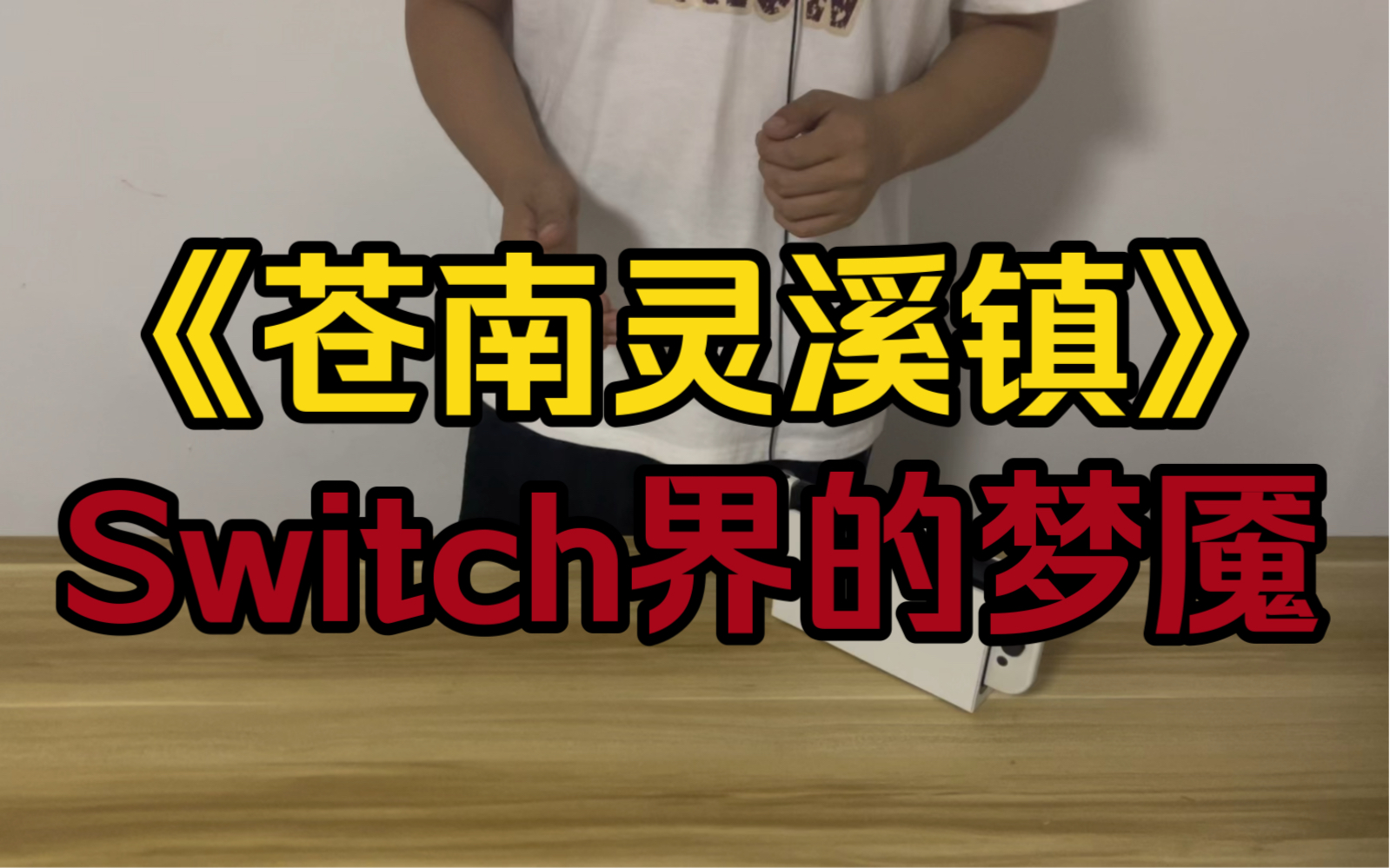 [图]二手switch界梦魇般的存在之《苍南灵溪镇》！恐怖如斯。