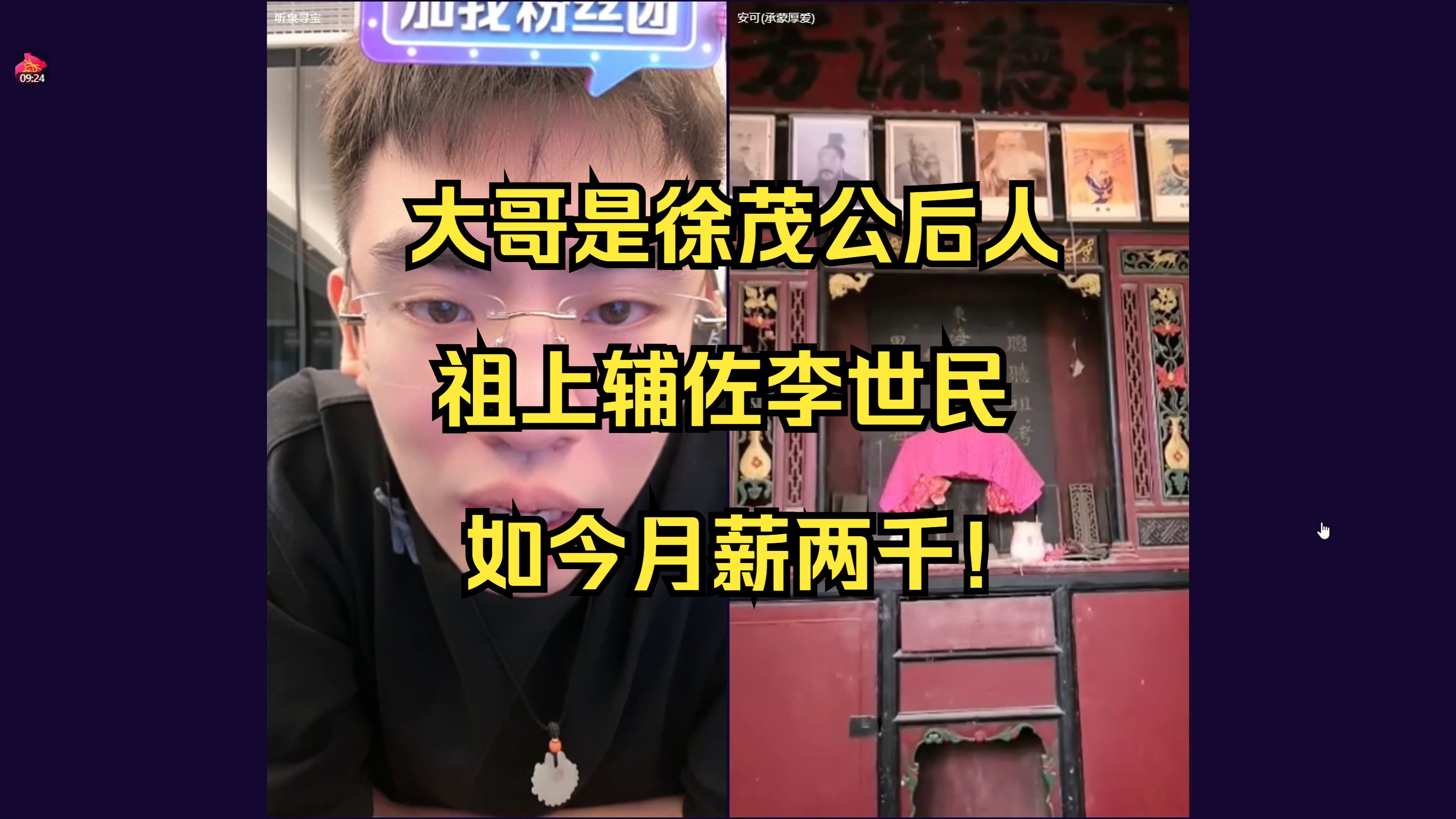 听泉连到徐茂公后人,祖上辅佐李世民!如今月薪两千!哔哩哔哩bilibili