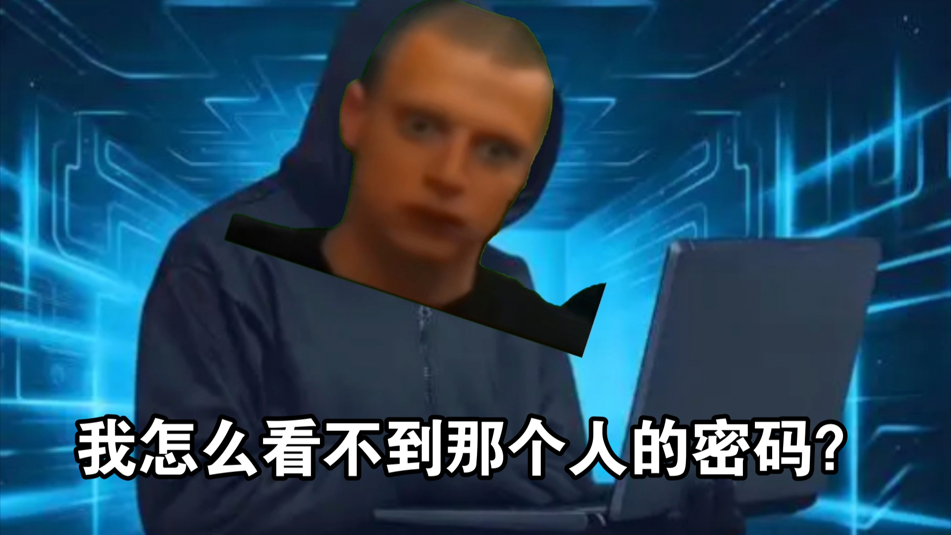 当黑客想看我的密码时be like