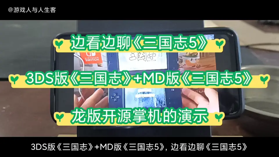 3DS版《三国志》+MD版《三国志5》，边看边聊《三国志5》。3DS版 