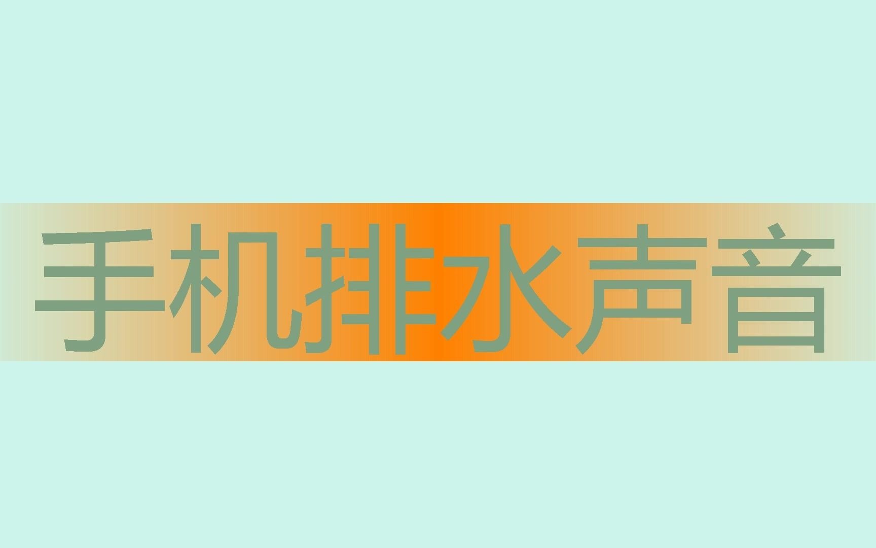 手机排水音频(快速排水声音)手机进水排水音乐 请打开最大音量哔哩哔哩bilibili