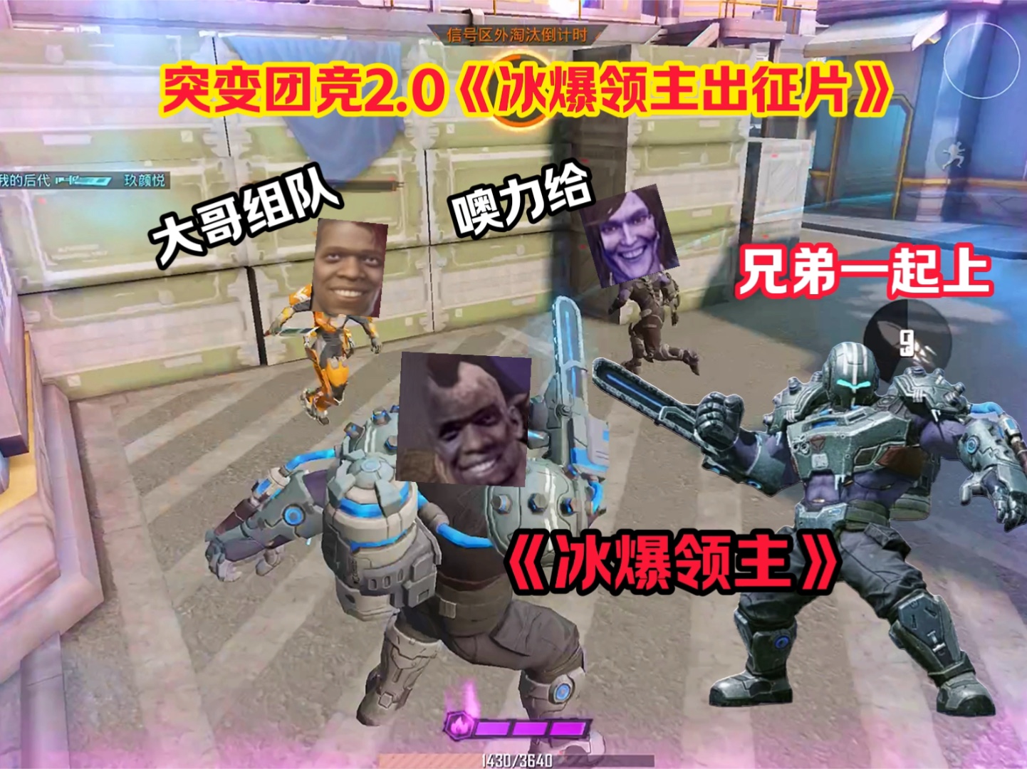 突变团竞冰爆领主来了