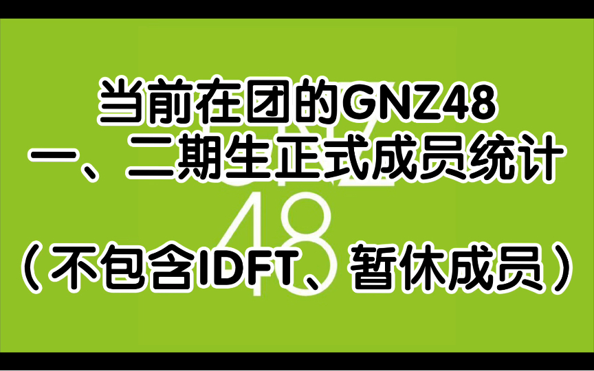 【GNZ48】 当前在团的GNZ48 一、二期正式成员统计哔哩哔哩bilibili