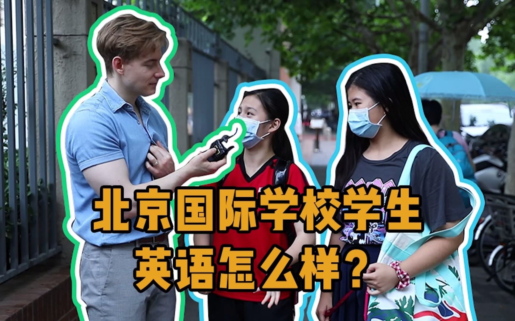 北京国际学校学生英语怎么样?哔哩哔哩bilibili