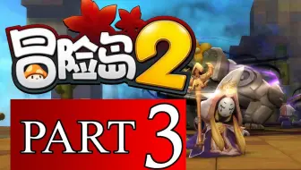 美服停运5年了国服还在测试 冒险岛2 游玩 4 35 39级 哔哩哔哩 Bilibili