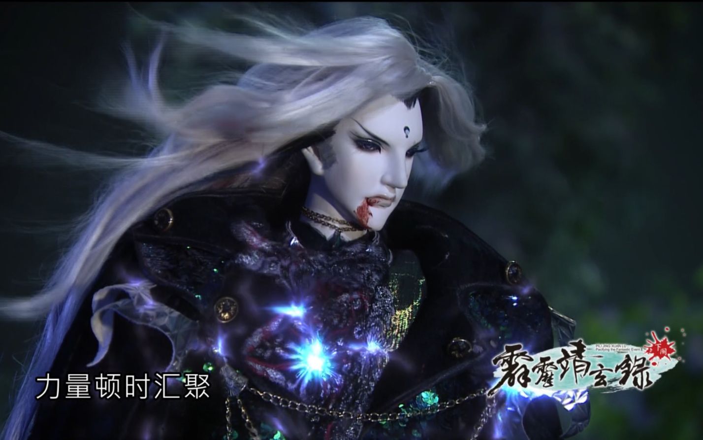 霹雳靖玄录下阕剧集抢先看1920