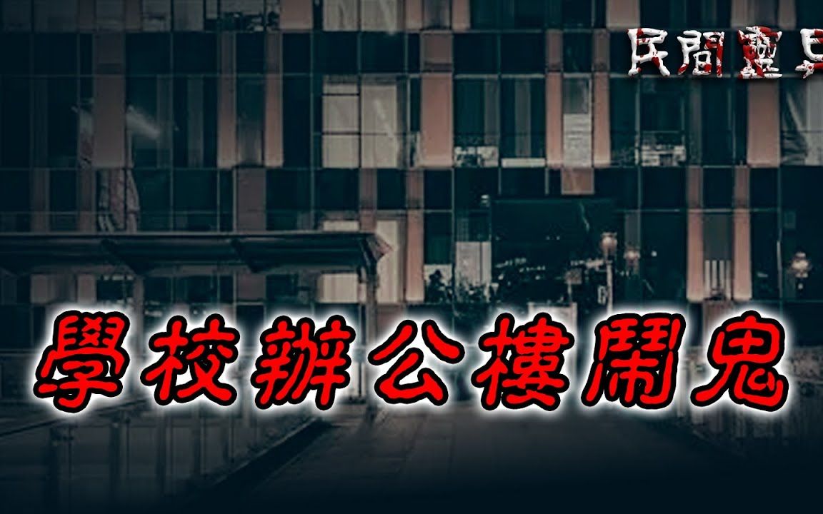 【民间灵异故事】 学校办公楼闹鬼 鬼故事 惊悚诡异 解压故事 睡前故事 民间故事 恐怖故事哔哩哔哩bilibili