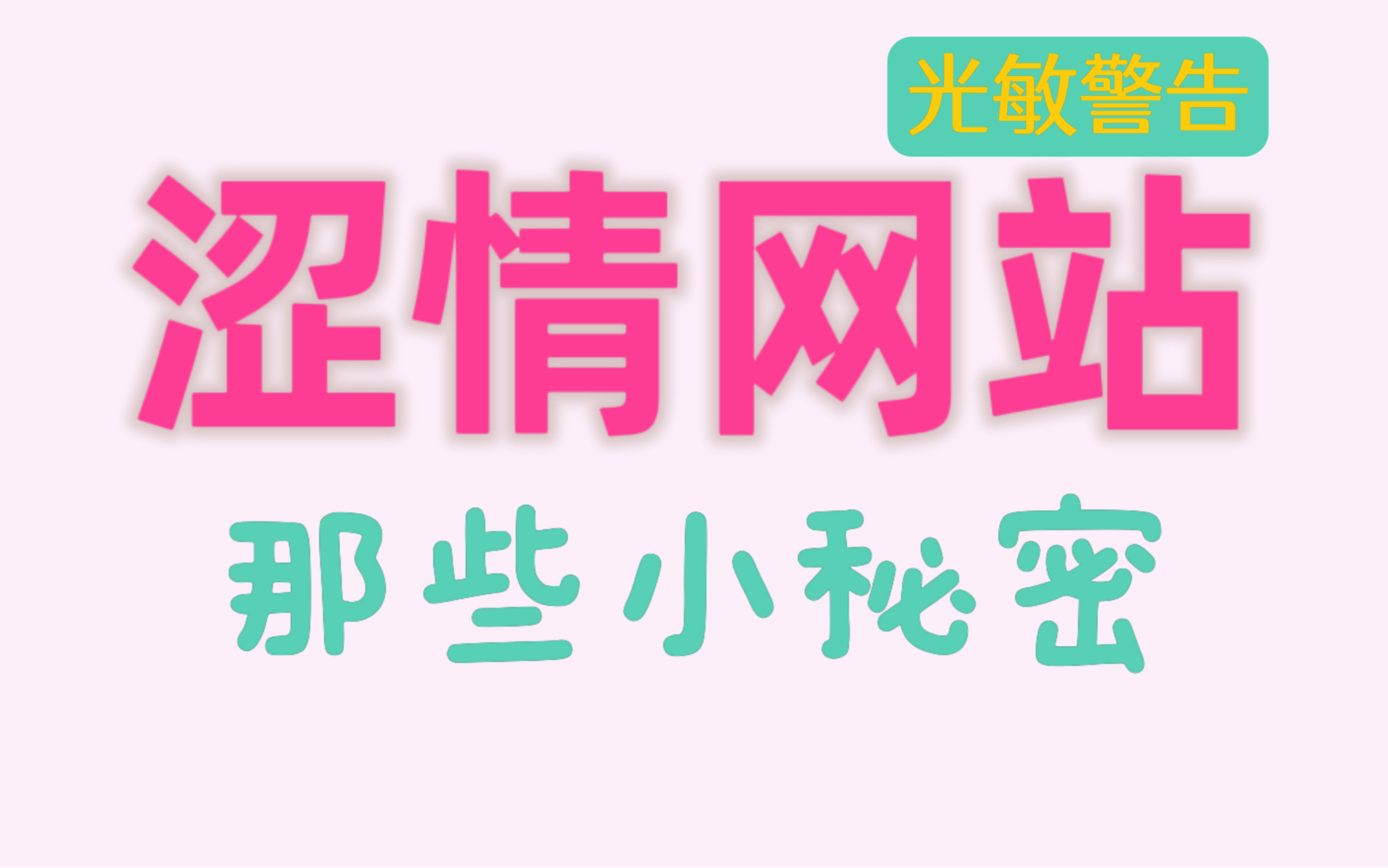 原来大家都喜欢在【涩情网站】搜这些关键词,过去的一年贡献了不少流量嘛哔哩哔哩bilibili