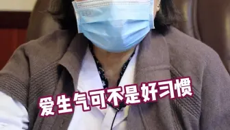 爱生气可不是好习惯