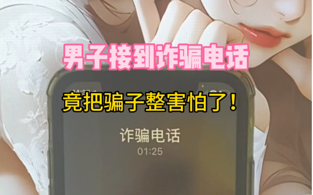 男子接到诈骗电话,竟把骗子整害怕了!哔哩哔哩bilibili