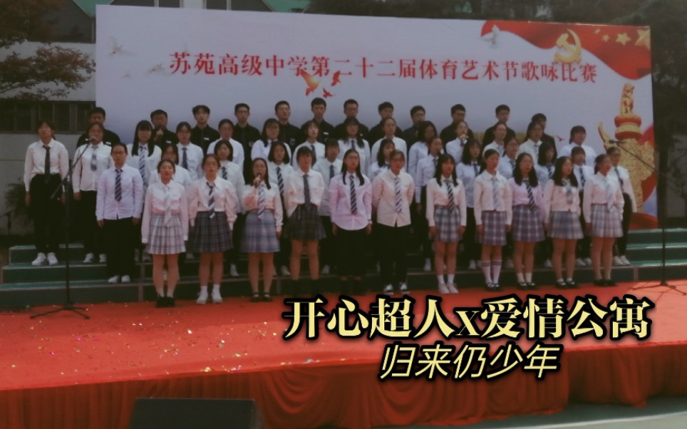 开心超人x爱情公寓梦幻联动苏苑中学第二十二届金秋歌会最好的朋友就