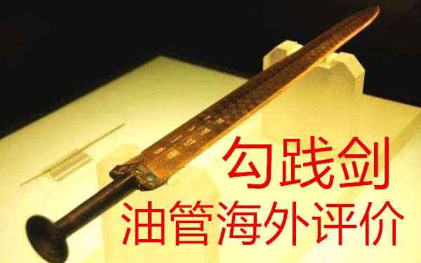 【YouTube越王勾践剑】油管外国网友:2000年?这一定是神制造的武器!(海外反应评价翻译系列,已翻)哔哩哔哩bilibili