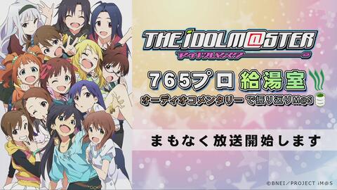 2 765プロ給湯室 オーディオコメンタリーで振り返りm S 公式アニメ全話 アイドルマスター 哔哩哔哩 つロ 干杯 Bilibili