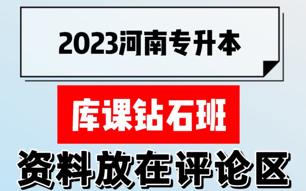 [图]2023河南专升本，资料分享，库课钻石班全系列，2023系统精讲，河南，专升本，库课，天一，资料