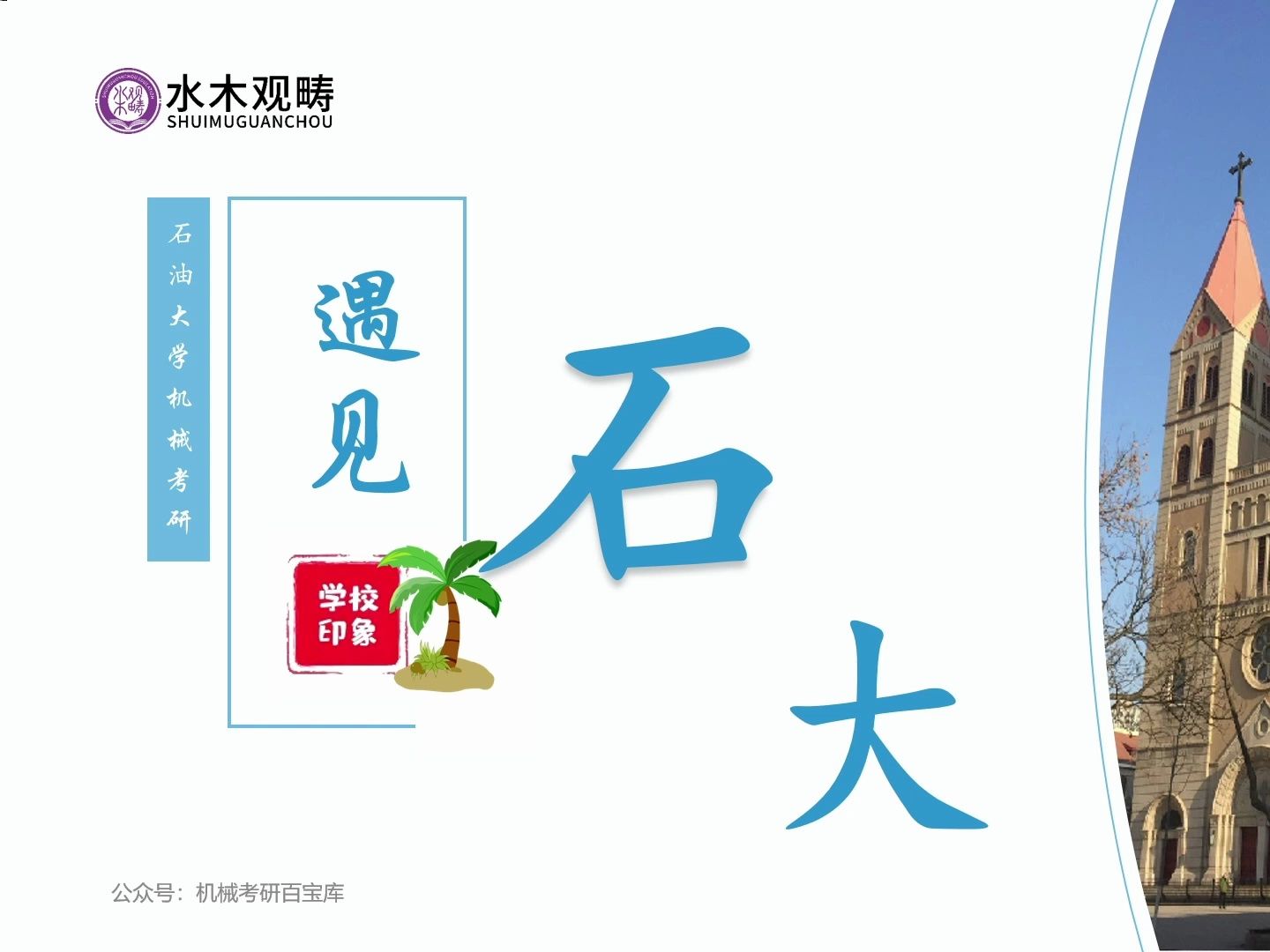 【25机械考研】中国石油大学 择校必看 考情经验全真分享 直系学长哔哩哔哩bilibili