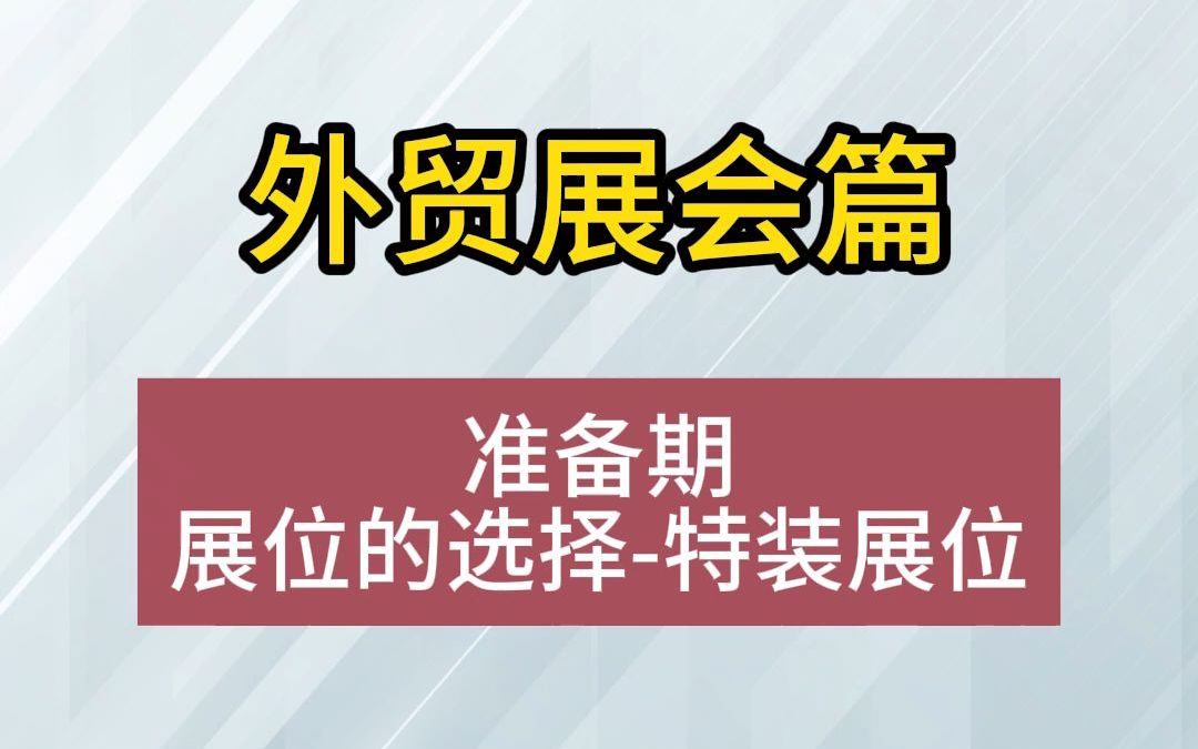 外贸展位的选择特装展位哔哩哔哩bilibili