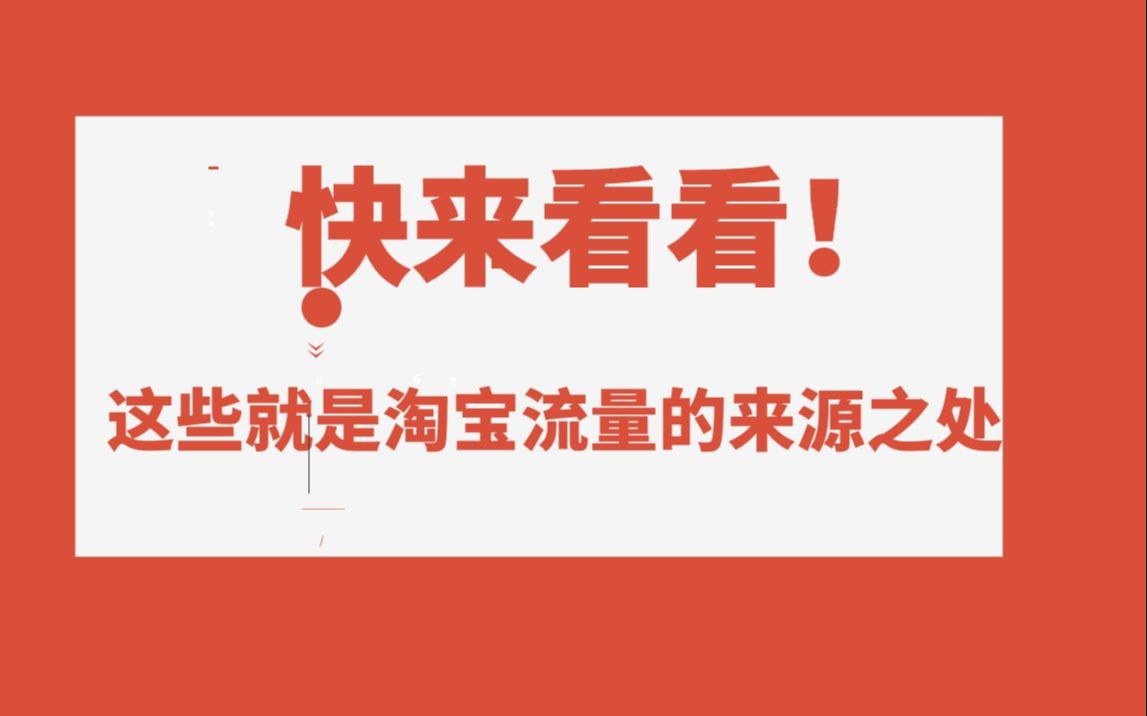 快来看看!这些就是淘宝流量的来源之处 两个运营方案帮助你进行淘宝宝贝引流!哔哩哔哩bilibili