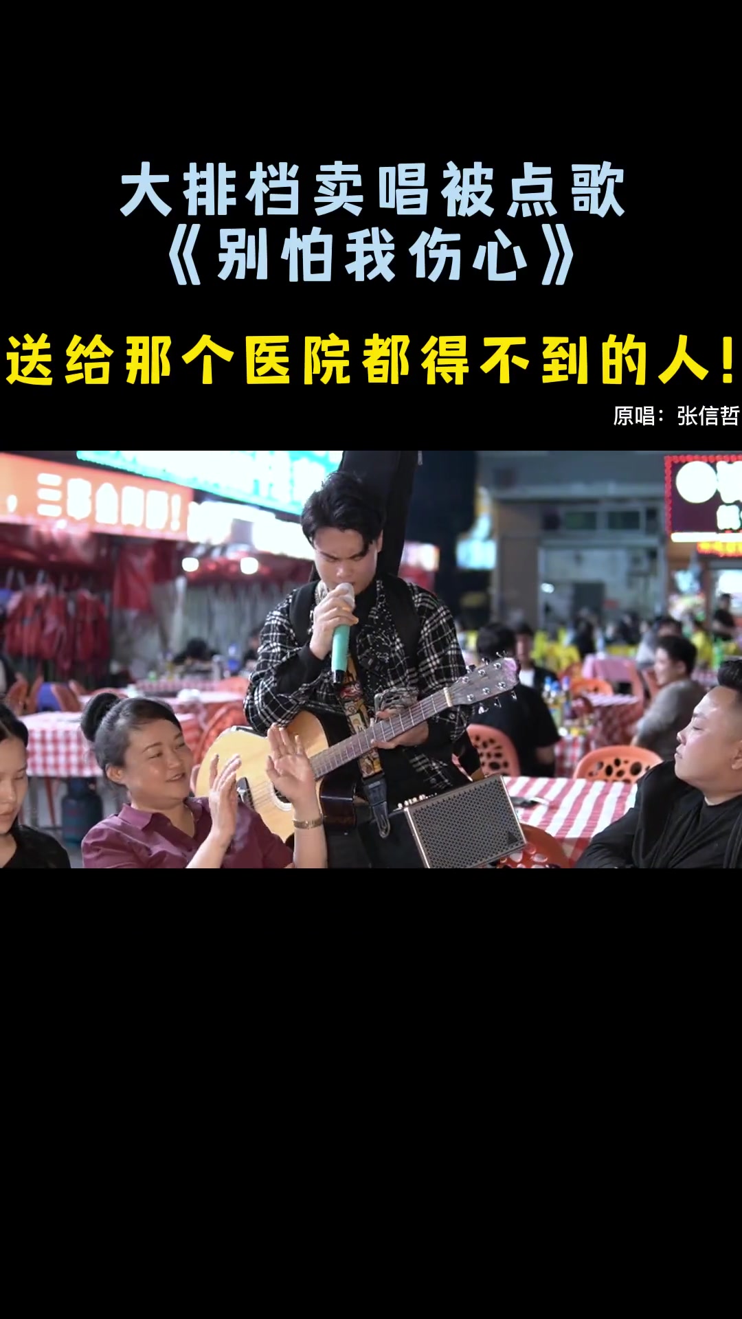 大排档卖唱被点歌别怕我伤心送给永远得不到的人街头艺人伤感情歌