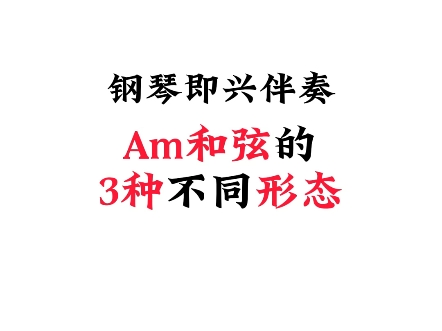 Am和弦的3种不同形态哔哩哔哩bilibili