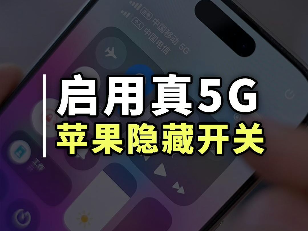 别再用假5G了,这才是iPhone的满血5G